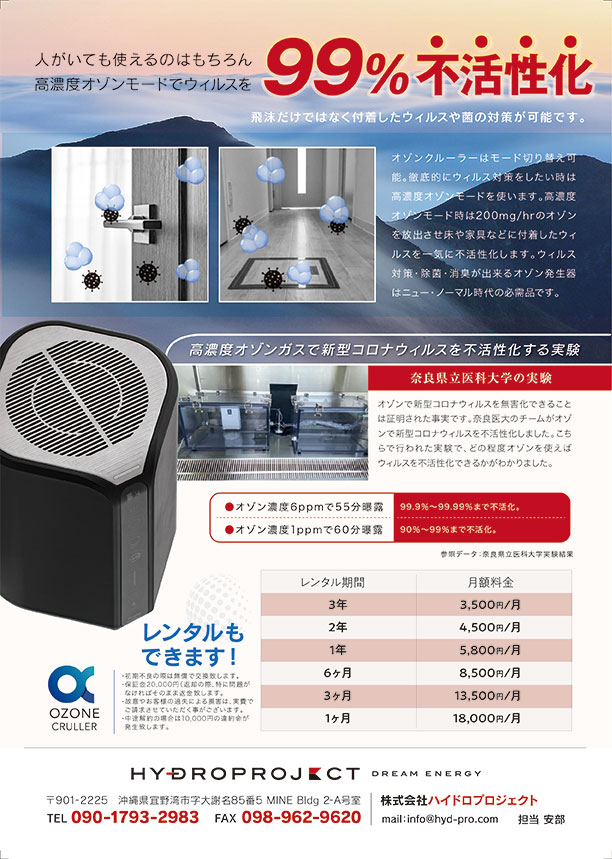 ウィルス対策できる高機能オゾン発生器｜オゾンクルーラー